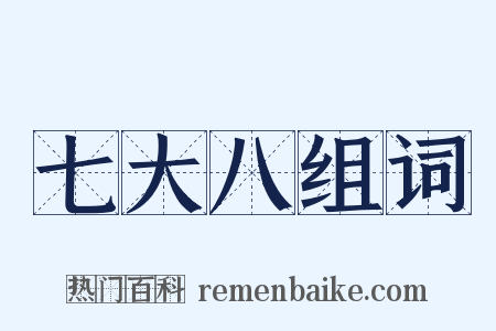 七大八组词是什么意思的图片